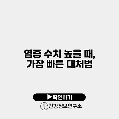 염증 수치 높을 때, 가장 빠른 대처법