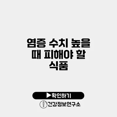 염증 수치 높을 때 피해야 할 식품