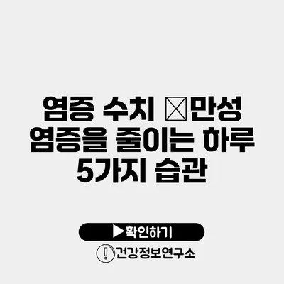 염증 수치 �만성 염증을 줄이는 하루 5가지 습관