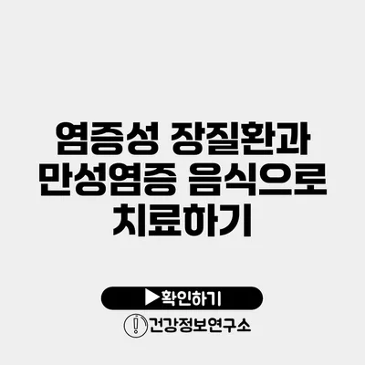 염증성 장질환과 만성염증 음식으로 치료하기