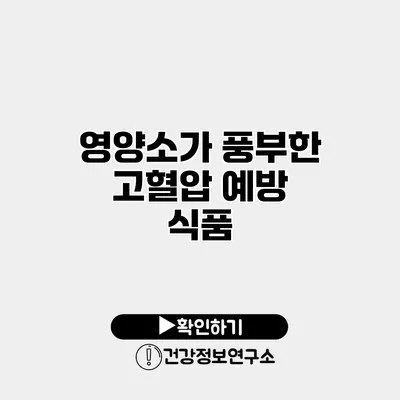 영양소가 풍부한 고혈압 예방 식품