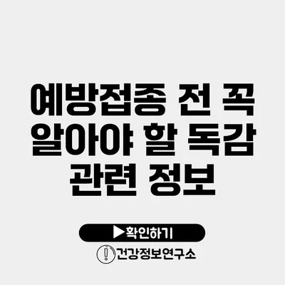 예방접종 전 꼭 알아야 할 독감 관련 정보