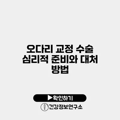 오다리 교정 수술 심리적 준비와 대처 방법