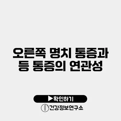 오른쪽 명치 통증과 등 통증의 연관성