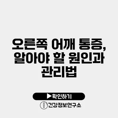 오른쪽 어깨 통증, 알아야 할 원인과 관리법