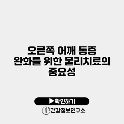 오른쪽 어깨 통증 완화를 위한 물리치료의 중요성