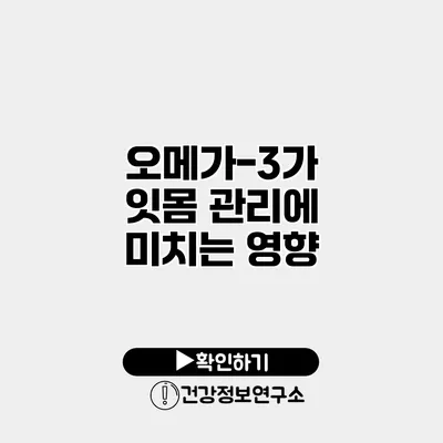 오메가-3가 잇몸 관리에 미치는 영향