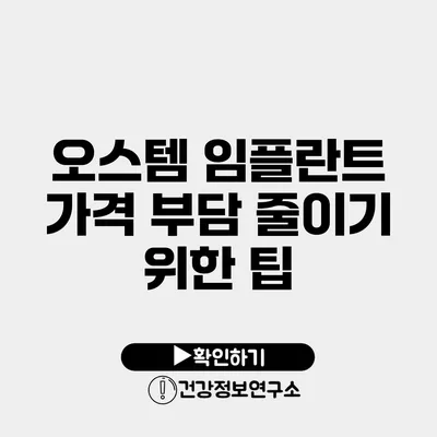 오스템 임플란트 가격 부담 줄이기 위한 팁