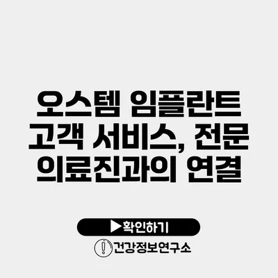 오스템 임플란트 고객 서비스, 전문 의료진과의 연결