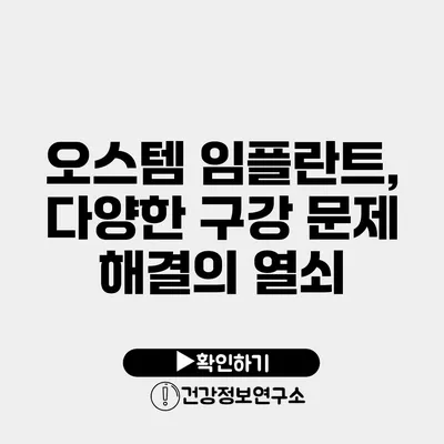 오스템 임플란트, 다양한 구강 문제 해결의 열쇠