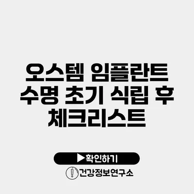 오스템 임플란트 수명 초기 식립 후 체크리스트