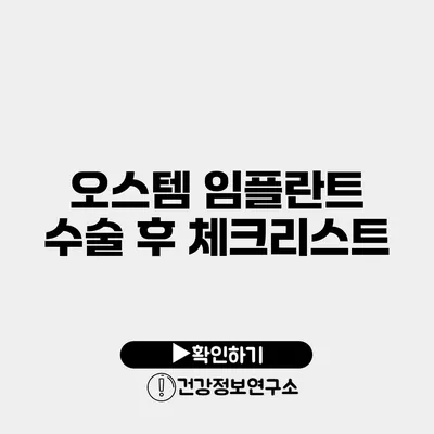 오스템 임플란트 수술 후 체크리스트