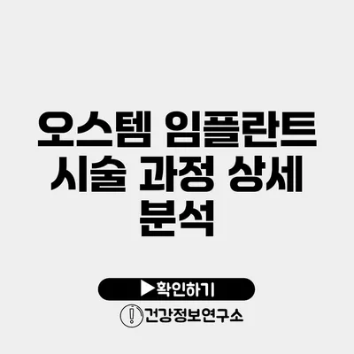 오스템 임플란트 시술 과정 상세 분석