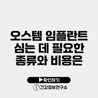 오스템 임플란트 심는 데 필요한 종류와 비용은?