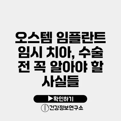 오스템 임플란트 임시 치아, 수술 전 꼭 알아야 할 사실들