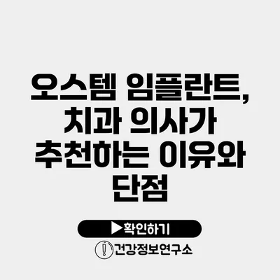 오스템 임플란트, 치과 의사가 추천하는 이유와 단점