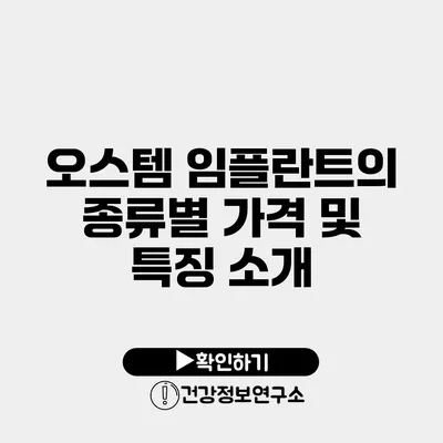 오스템 임플란트의 종류별 가격 및 특징 소개