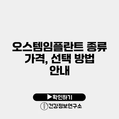 오스템임플란트 종류 가격, 선택 방법 안내