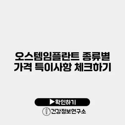 오스템임플란트 종류별 가격 특이사항 체크하기