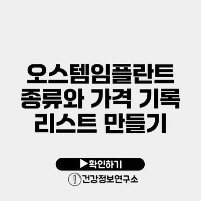 오스템임플란트 종류와 가격 기록 리스트 만들기