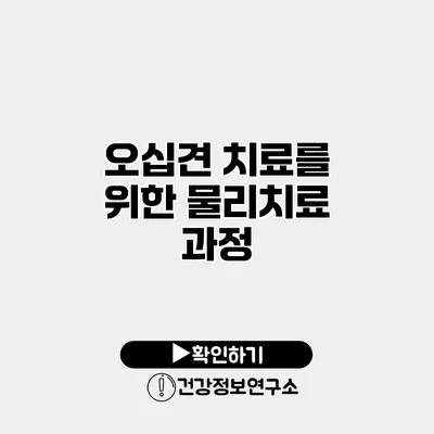 오십견 치료를 위한 물리치료 과정