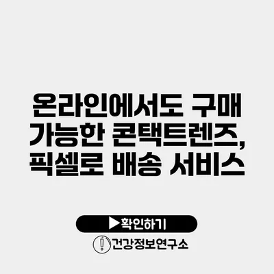 온라인에서도 구매 가능한 콘택트렌즈, 픽셀로 배송 서비스