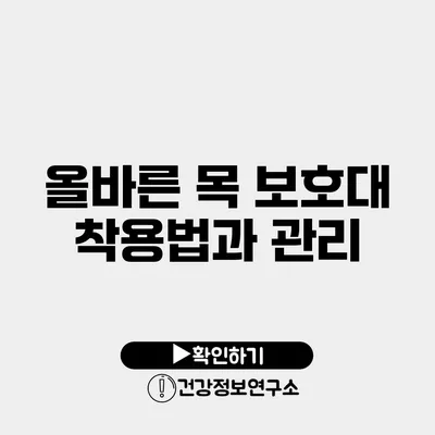 올바른 목 보호대 착용법과 관리