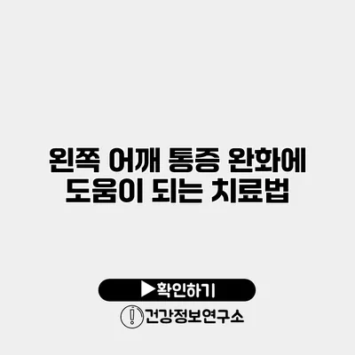 왼쪽 어깨 통증 완화에 도움이 되는 치료법