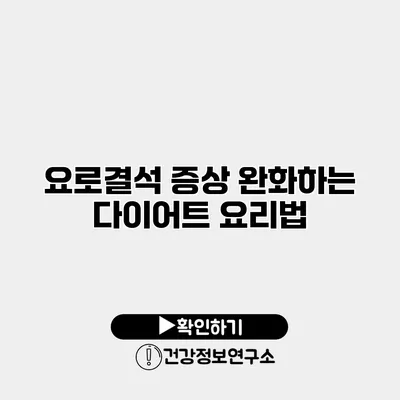 요로결석 증상 완화하는 다이어트 요리법