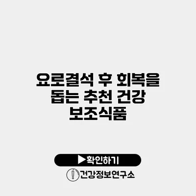 요로결석 후 회복을 돕는 추천 건강 보조식품