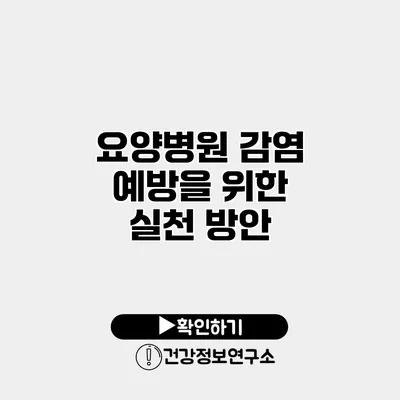 요양병원 감염 예방을 위한 실천 방안