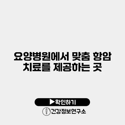 요양병원에서 맞춤 항암 치료를 제공하는 곳