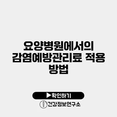 요양병원에서의 감염예방관리료 적용 방법