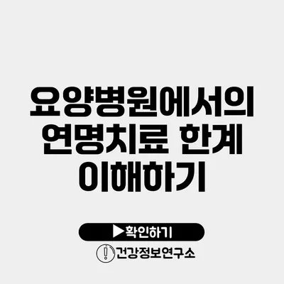 요양병원에서의 연명치료 한계 이해하기