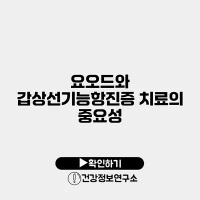 요오드와 갑상선기능항진증 치료의 중요성