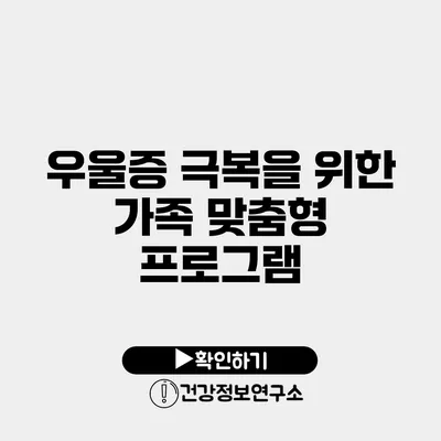 우울증 극복을 위한 가족 맞춤형 프로그램