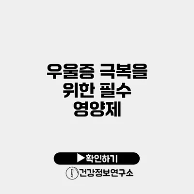 우울증 극복을 위한 필수 영양제