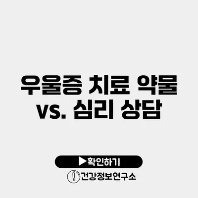 우울증 치료 약물 vs. 심리 상담