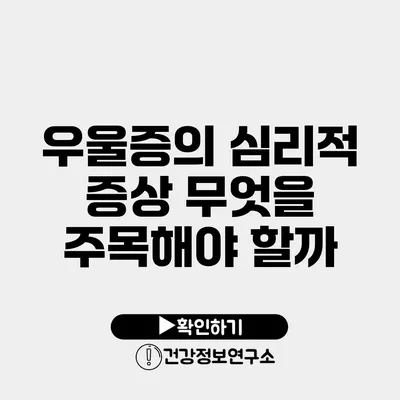 우울증의 심리적 증상 무엇을 주목해야 할까