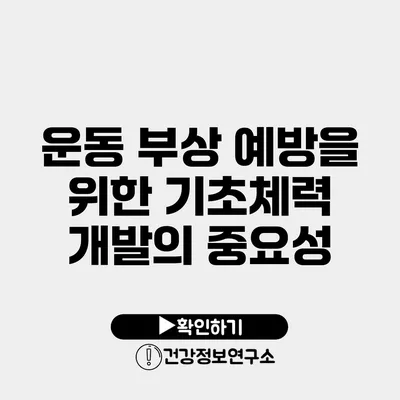 운동 부상 예방을 위한 기초체력 개발의 중요성