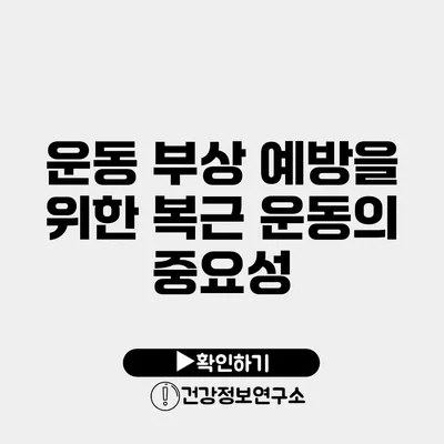 운동 부상 예방을 위한 복근 운동의 중요성