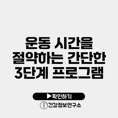 운동 시간을 절약하는 간단한 3단계 프로그램