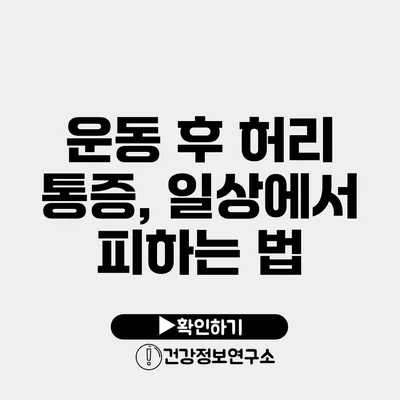 운동 후 허리 통증, 일상에서 피하는 법