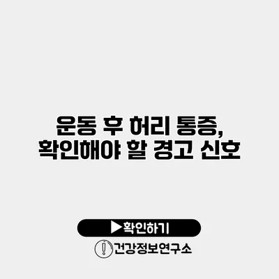 운동 후 허리 통증, 확인해야 할 경고 신호