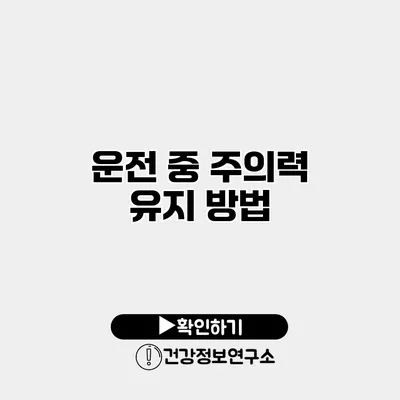 운전 중 주의력 유지 방법