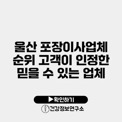 울산 포장이사업체 순위 고객이 인정한 믿을 수 있는 업체