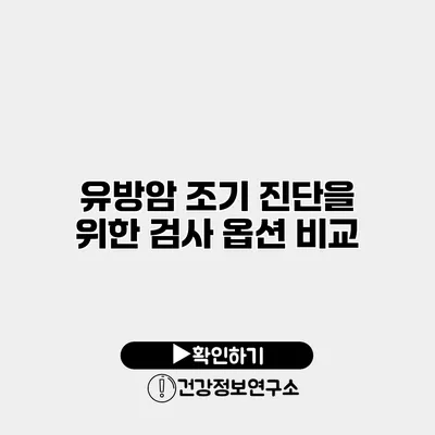 유방암 조기 진단을 위한 검사 옵션 비교