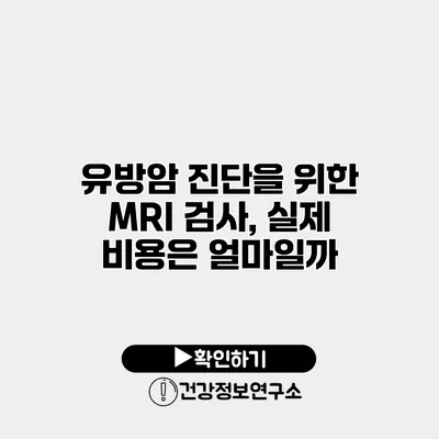 유방암 진단을 위한 MRI 검사, 실제 비용은 얼마일까?