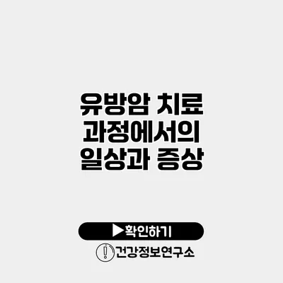 유방암 치료 과정에서의 일상과 증상