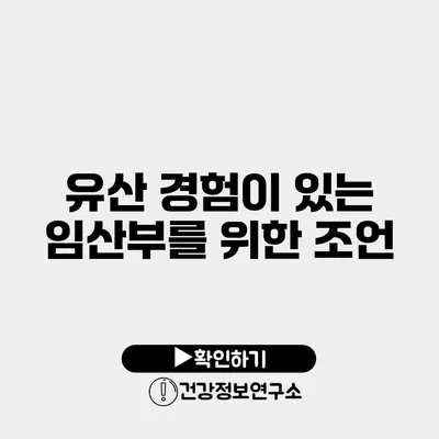 유산 경험이 있는 임산부를 위한 조언